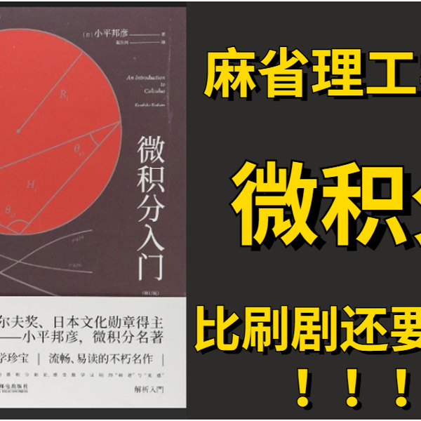 吹爆【MIT-麻省理工公开课-微积分入门中英字幕】不愧是最牛大学的导师 