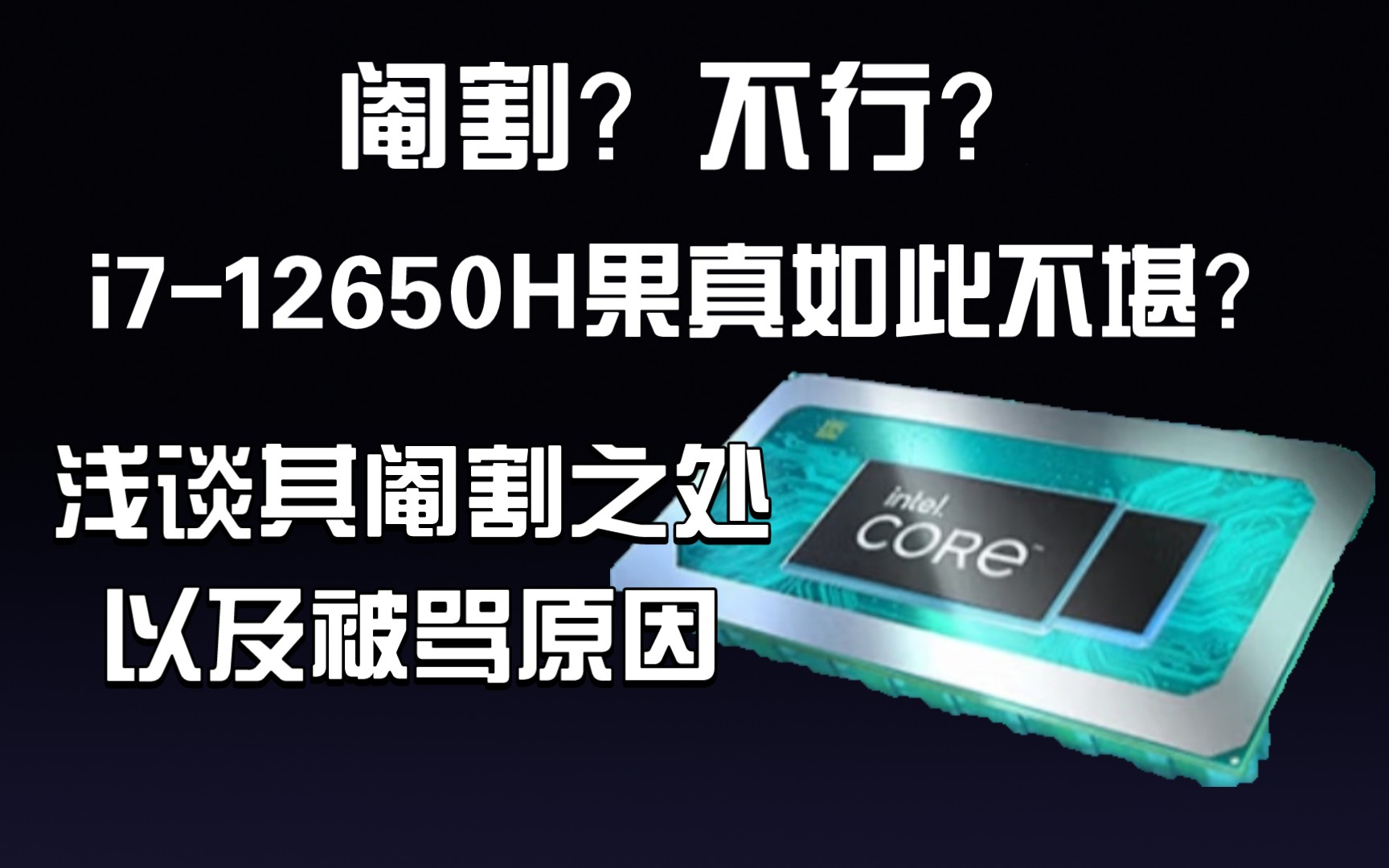 i7-12650H真的不行？一无是处？大可不必！ - 哔哩哔哩