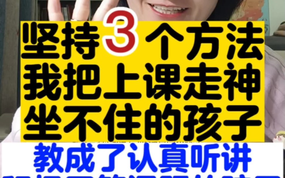 孩子注意力不集中怎么办?坚持3个人游戏,我把上课走神的孩子练成了积极回答老师问题的孩子哔哩哔哩bilibili