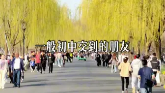 Download Video: 初中的友谊才是最无敌的 高中根本就比不了 一般初中交到的朋友 才会是一辈子的好朋友