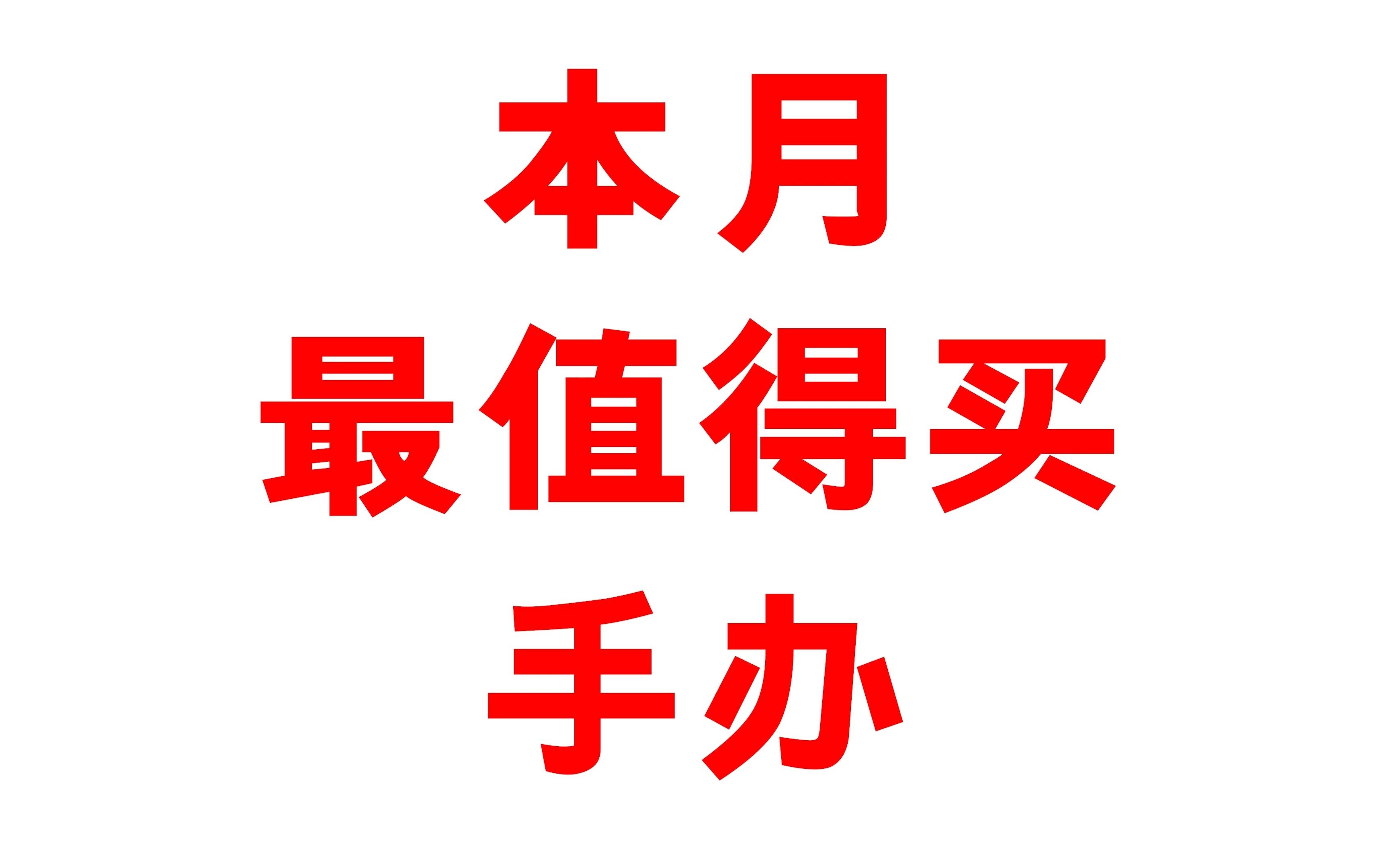 如果你最近想买手办的话,这款性价比很高且还原动画的手办值得一试哔哩哔哩bilibili