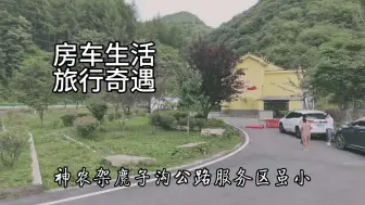 Download Video: 神农架麂子沟公路服务区虽小，但河两岸都有车位，海拔1792米