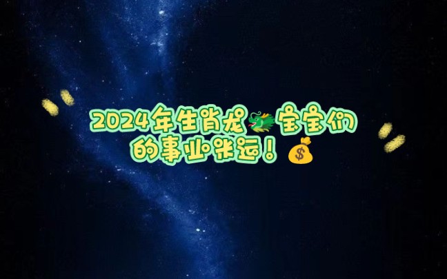 2024年生肖龙宝宝们的事业运势,本命年的宝宝们快来接好运啦!