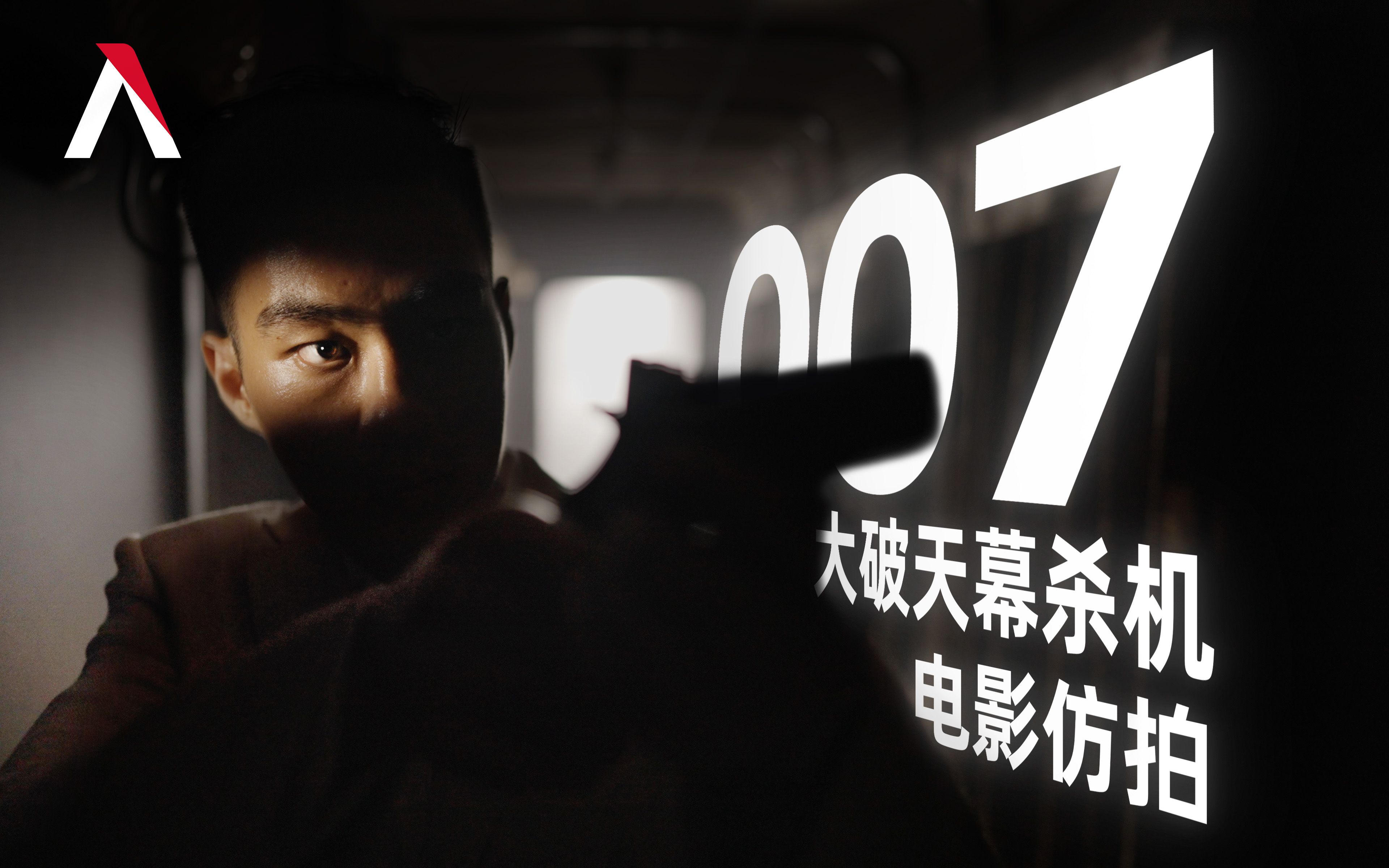 [图]【光影实验室】国产007：大破布光危机 | 低成本仿拍《007：大破天幕杀机》人物登场镜头，学习罗杰·狄金斯布光思路