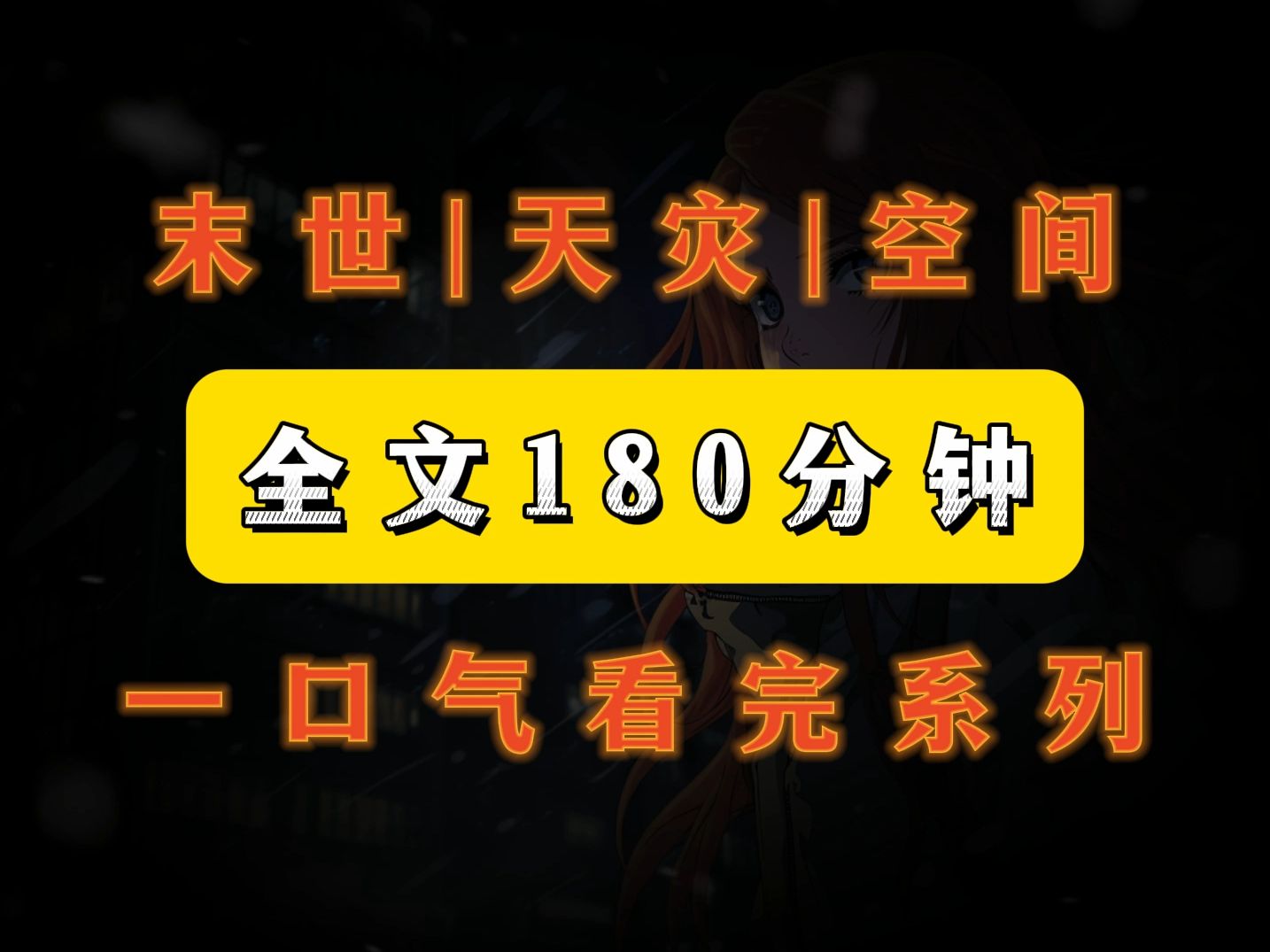 番茄免费小说《天灾亿万》《双空间:无限空间+空间灵泉+种植养殖空间+囤货+男强女强,种植养殖空间会晚点觉醒,男主会御兽!》哔哩哔哩bilibili