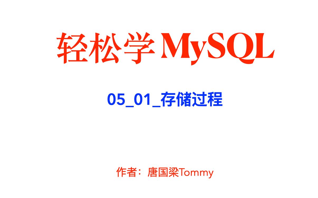 mysql0501存储过程哔哩哔哩bilibili