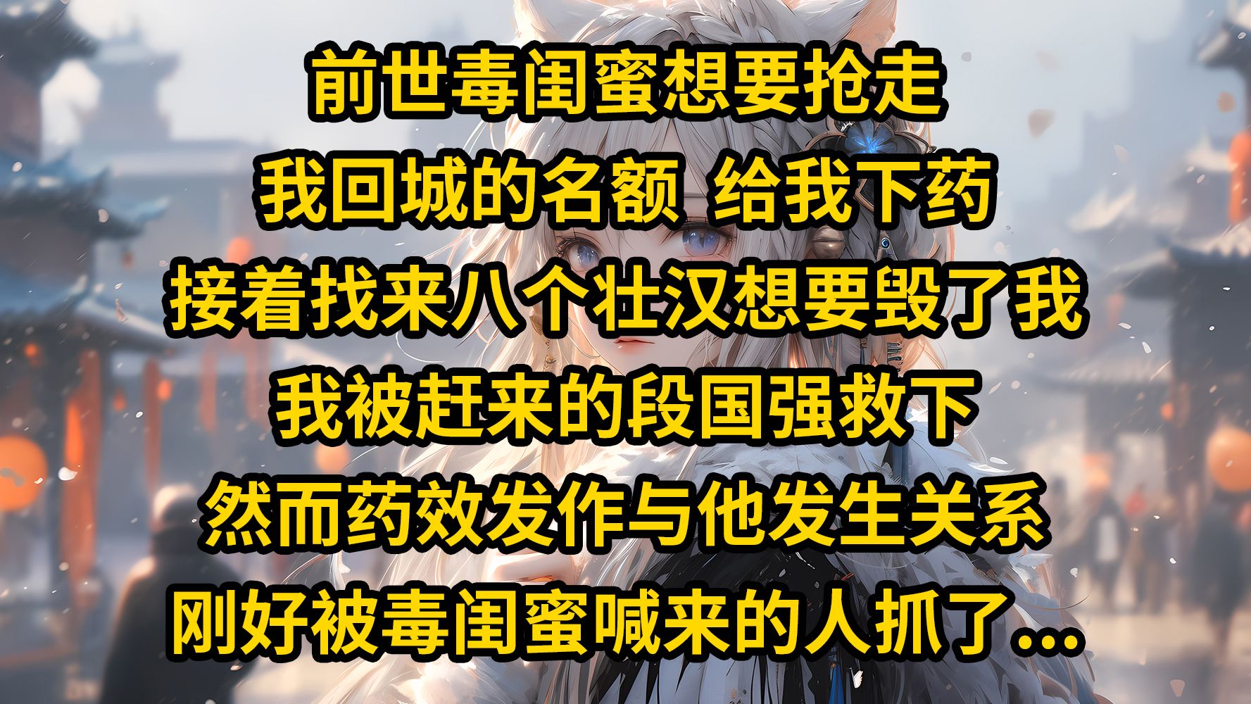 [图]《清浅七零》前世毒闺蜜想要抢走我回城的名额，给我下药，接着找来八个壮汉想要毁了我。 我被赶来的段国强救下，然而药效发作与他发生关系，刚好被毒闺蜜喊来的人抓了个正