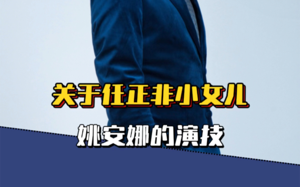 关于任正非小女儿姚安娜的演技