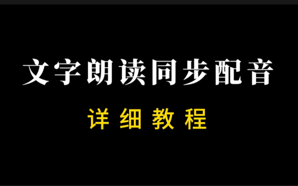 零基础学剪辑!利用手机剪映制作朗读文字同步配音.哔哩哔哩bilibili