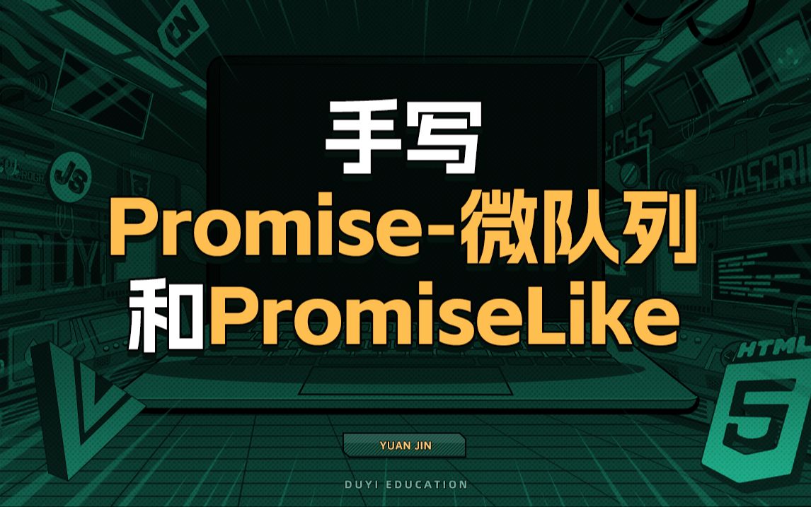 手写Promise微队列和PromiseLike【渡一教育】哔哩哔哩bilibili