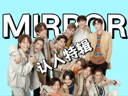 Download Video: 【Re番外篇】韩娱丝审判香港顶流男团 Mirror特辑上-认人篇