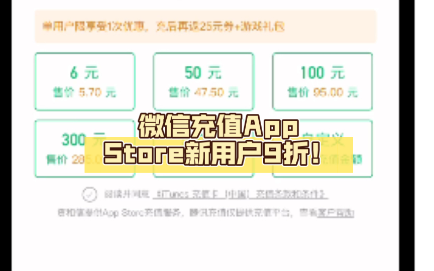 微信充值App Store新用户9折!老东西95折!可以薅羊毛了,薅得人家都亏得坐公交了手机游戏热门视频