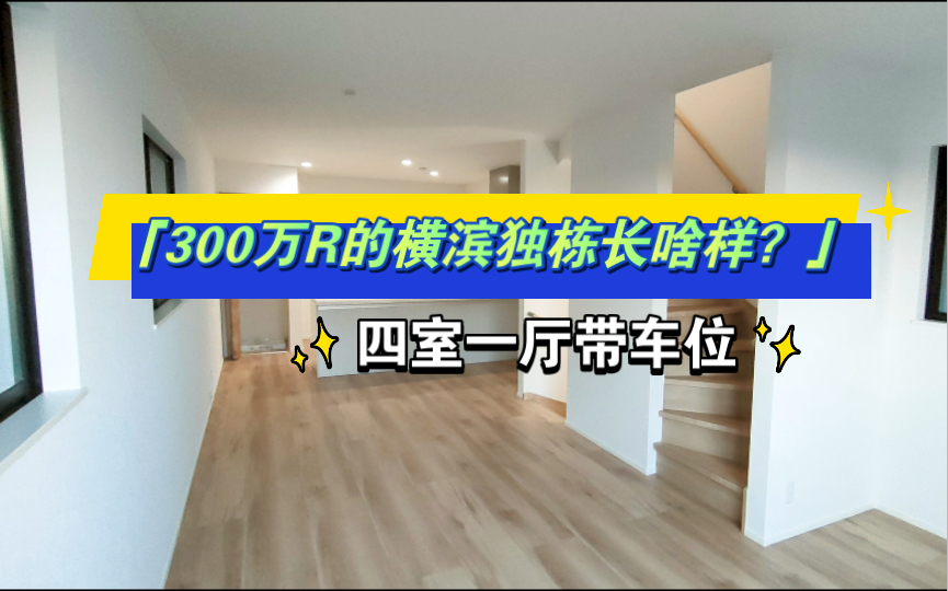 300万RMB的横滨新盖一户建长啥样?本期房屋已经售出,仅作参观,不大的面积四室一厅的设计,双卫单车位带阳台//日本房产哔哩哔哩bilibili