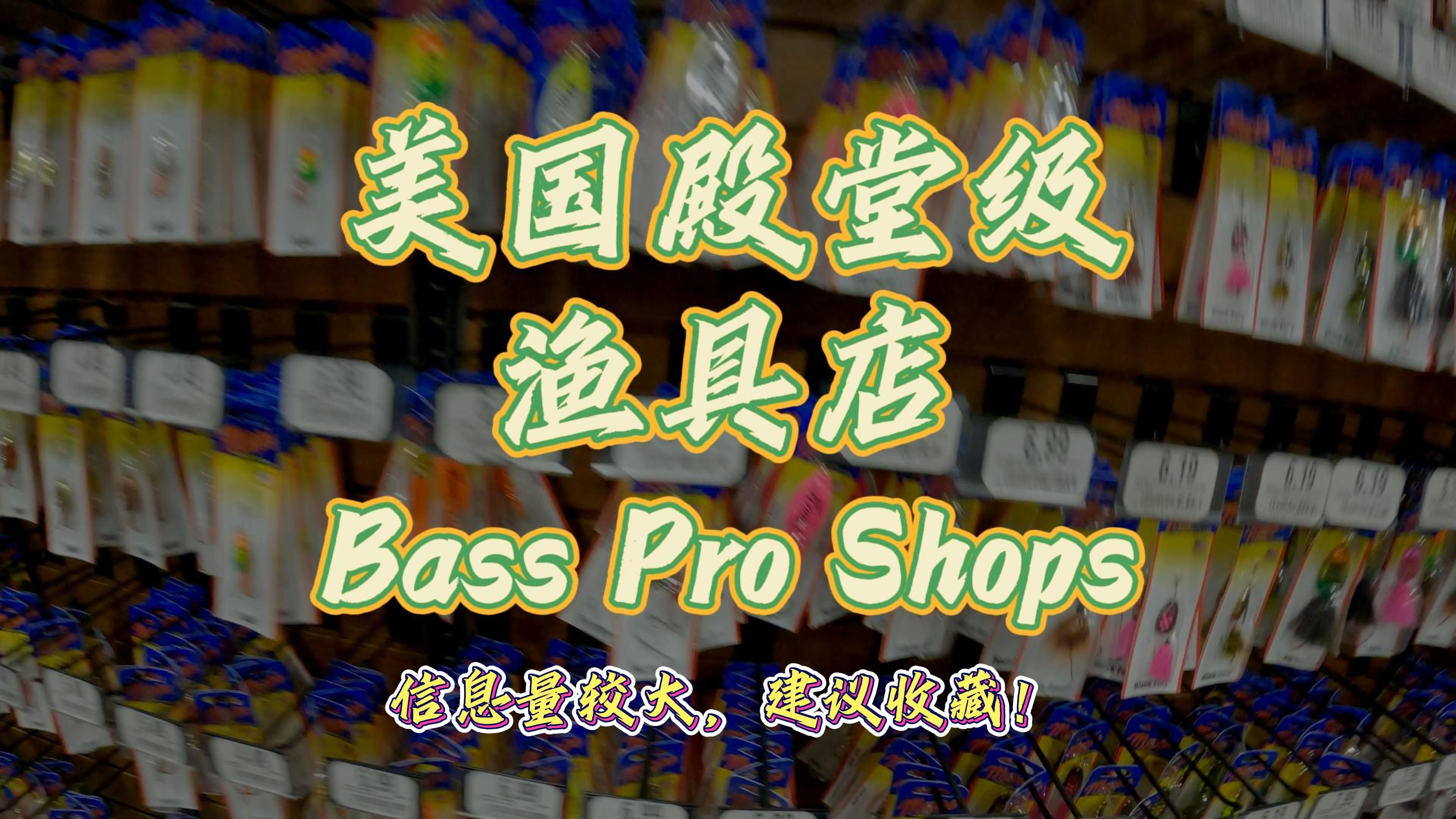 美国殿堂级渔具店:BassPro Shops哔哩哔哩bilibili