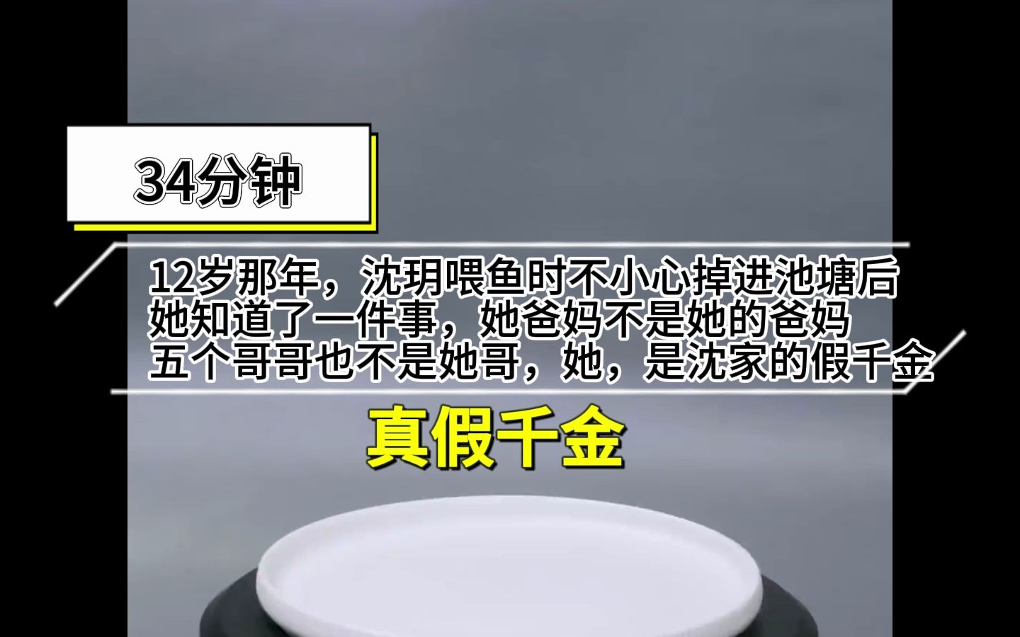 [图]勇敢千金不怕摆烂，12岁那年，沈玥喂鱼时不小心掉进池塘后她知道了一件事，她爸妈不是她的爸妈，五个哥哥也不是她哥，她，是沈家的假千金！在注定会失去一切的情况下..