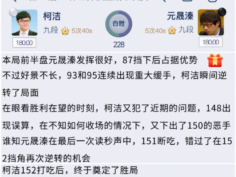 柯洁时隔整整四年再次打入世界大赛决赛!元神开局发挥出色,中盘柯洁治孤出色取得优势,关键时刻柯洁148下出鹰手,随后失去冷静下出150坠机一手....