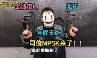 Download Video: 金波带托598？？司俊大招MP5K原厂4斤多，说实话真有点狠