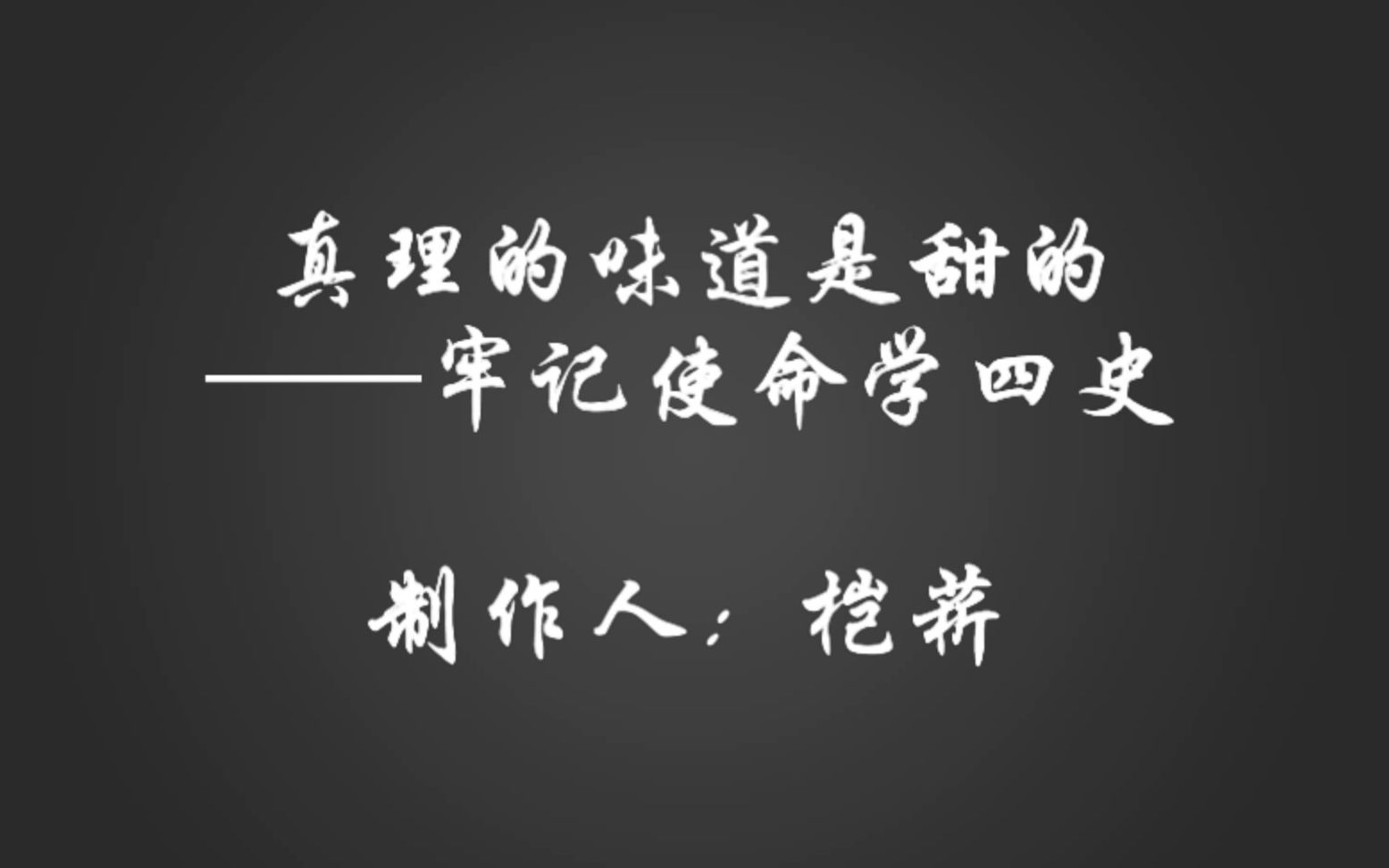 [图]【牢记使命学四史】真理的味道是甜的——云参观陈望道故居