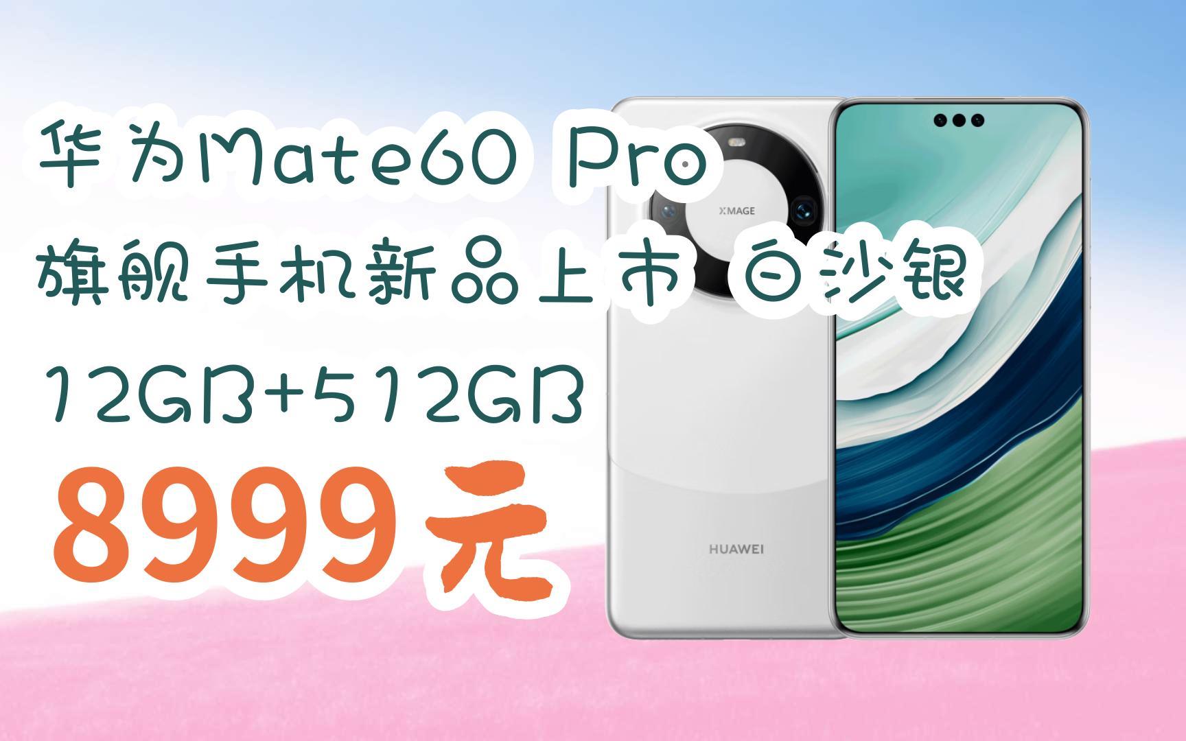 【扫码领取l最新优惠】华为mate60 pro 旗舰手机新品上市 白沙银 12gb