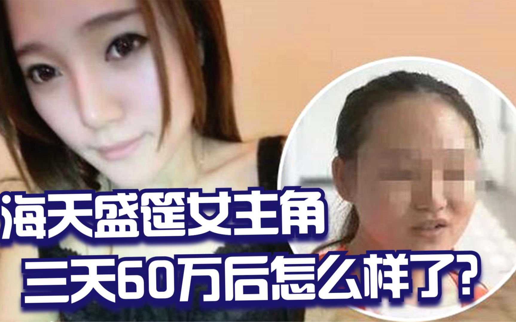 [图]外围圈女老大，海南一趟3天赚60万，在北京买房买车如今怎么样了