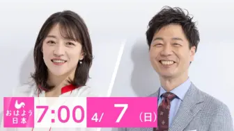 下载视频: NHK ニュース おはよう日本 2024年4月7日