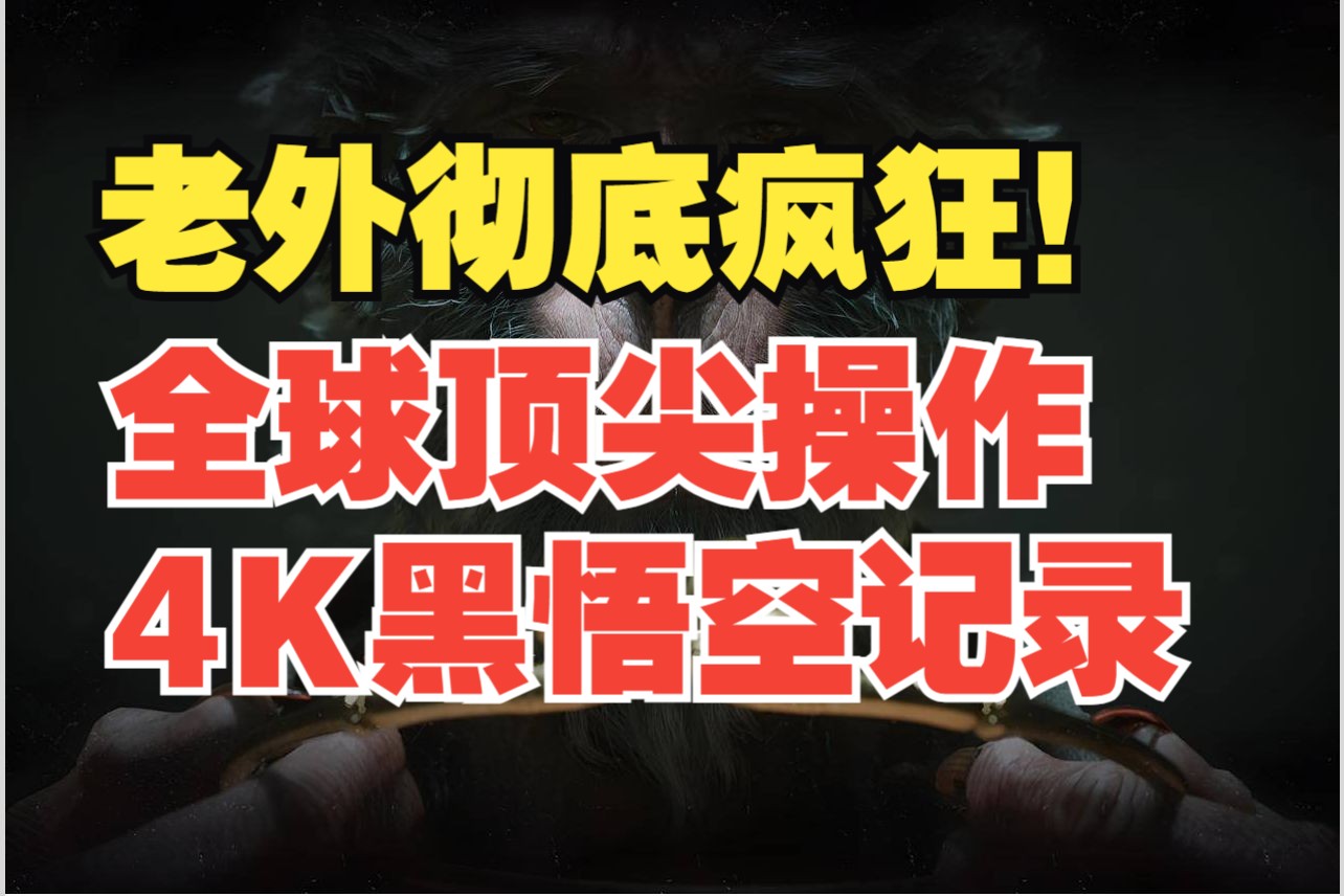 [图]（熟肉）GBG黑神话全球顶流操作，丝血反杀翻盘，4K录播通关全过程--黑神话悟空玩家全纪录