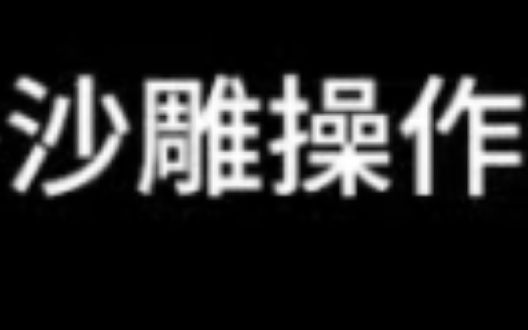 [图]人类跌入梦境混剪0