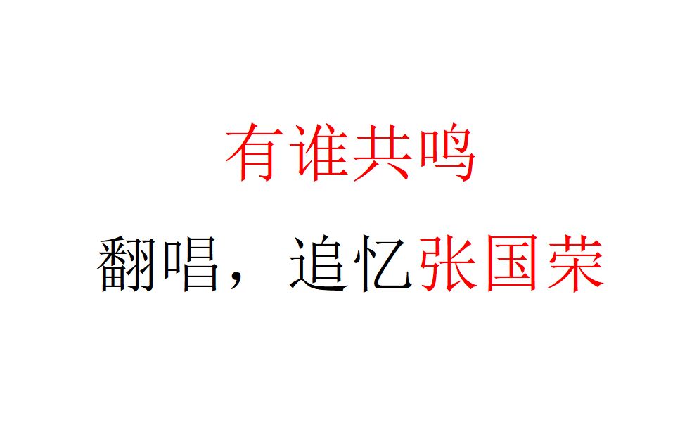 [图]【有谁共鸣】翻唱，追忆张国荣