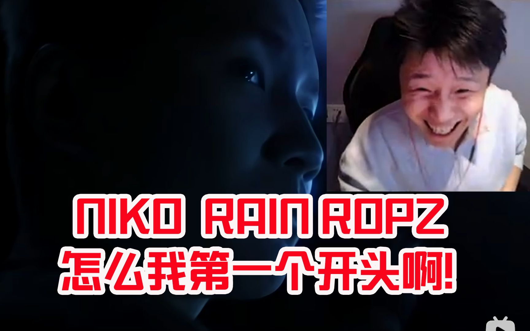 蛋总看iem成都宣传片自己首位出镜笑嘻:niko rain ropz ,闹麻了怎么我