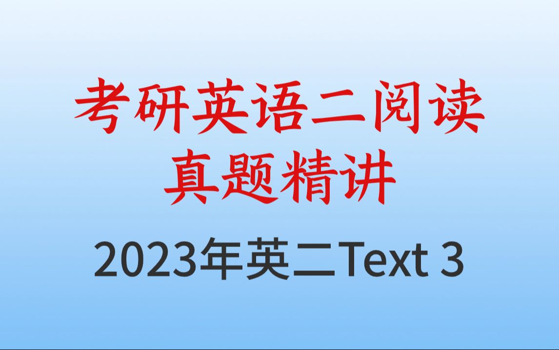 [图]【考研必看英语阅读】2023年英二阅读Text 3真题-逐题精讲，高分必看！