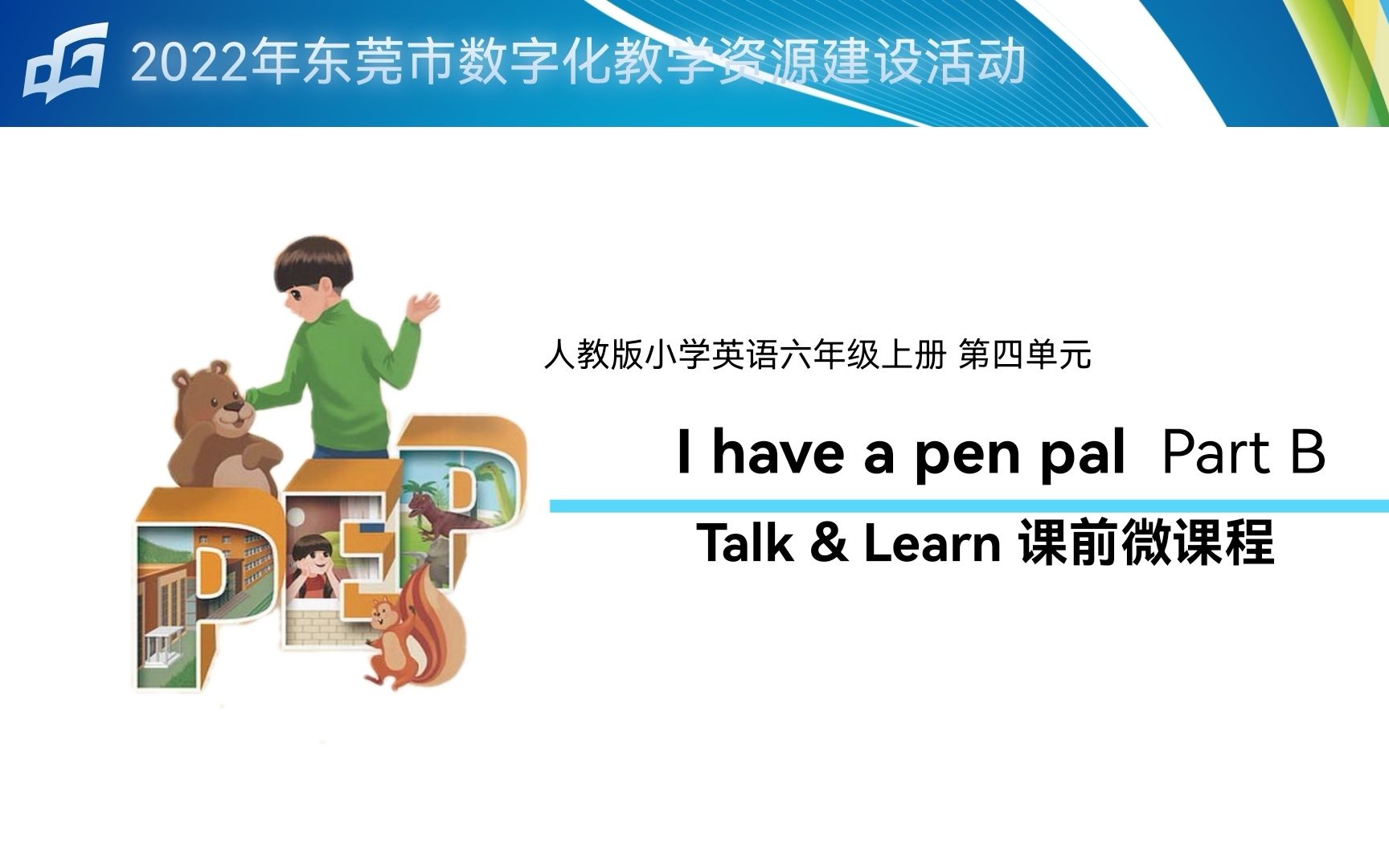 [图]六上Unit 4 I have a pen pal B talk&learn（课前微课）