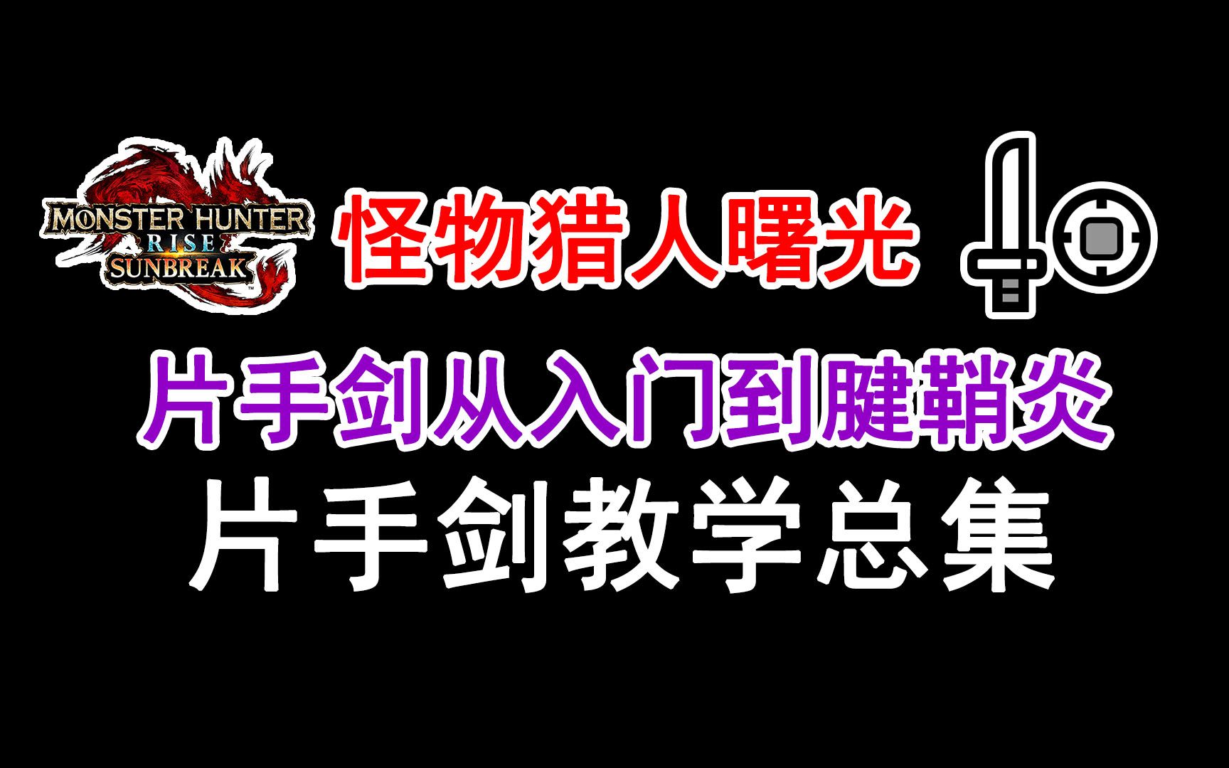 【片手剑从入门到腱鞘炎】 片手剑教学总集 蹭刀打桩手法武器推荐配装思路配装分享 怪物猎人崛起曙光教学攻略教程哔哩哔哩bilibili怪物猎人攻略