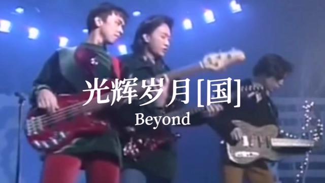 黄家驹Beyond《光辉岁月》国语完整现场版哔哩哔哩bilibili