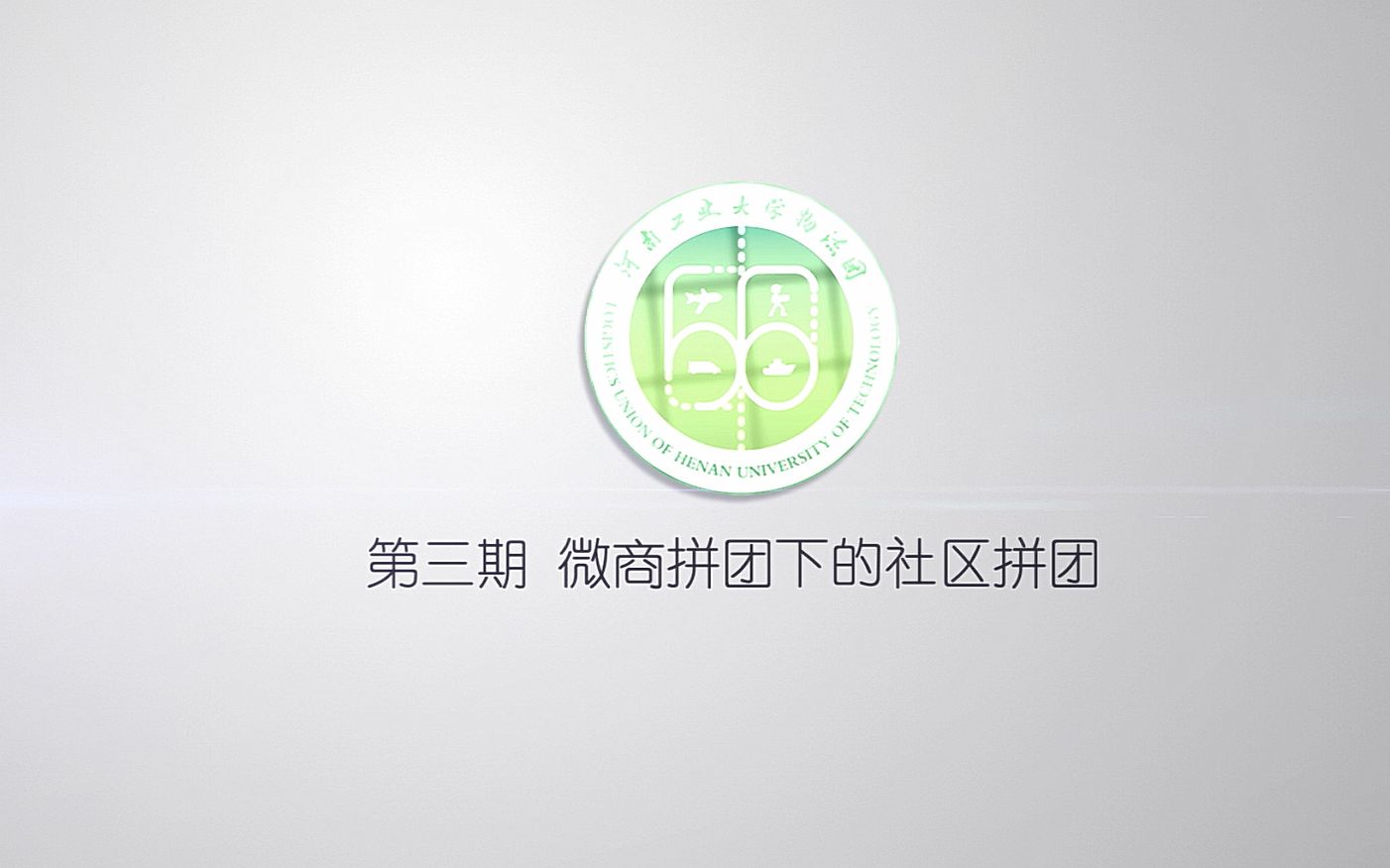 第三期 微商拼团新模式社区拼团哔哩哔哩bilibili