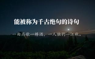 “一曲高歌一樽酒,一人独钓一江秋.”||能被称千古绝句的诗句哔哩哔哩bilibili