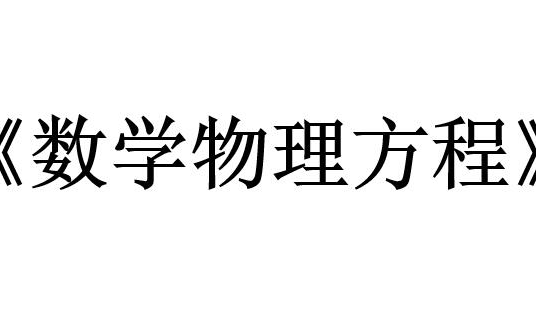 [图]【数学系专业课】数学物理方程 讲解视频