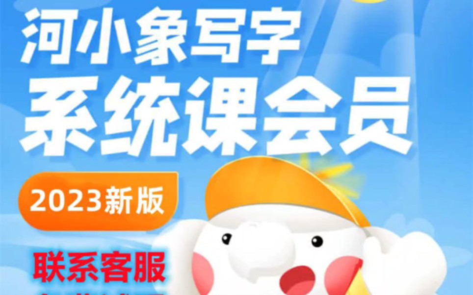 新版河小象写字课少儿硬笔书法教程小学生练字视频儿童课程