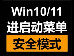 Скачать видео: win10进入安全模式的方法 启动菜单vga最低分辨率模式 F8无效怎么办 explorer.exe被杀毒软件删掉黑屏不能进桌面 windows win11