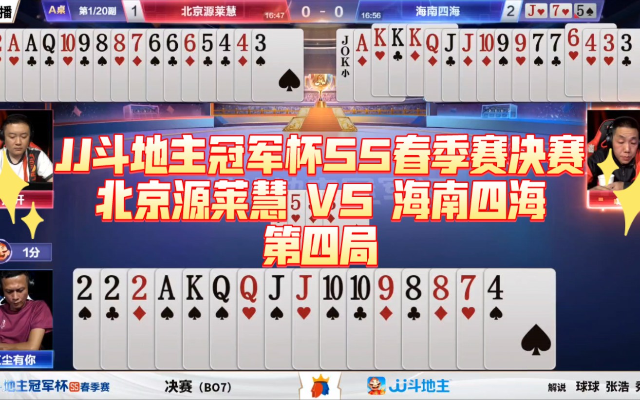jj斗地主冠军杯s5春季赛决赛-北京源莱慧 vs 海南四海 第四局