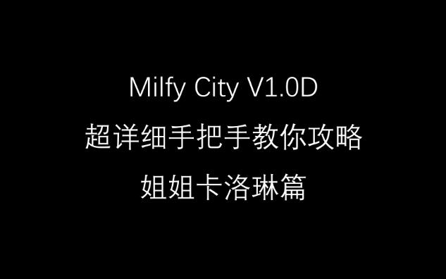 [图]Milfy City V1.0D 超详细手把手教你攻略---姐姐卡洛琳篇