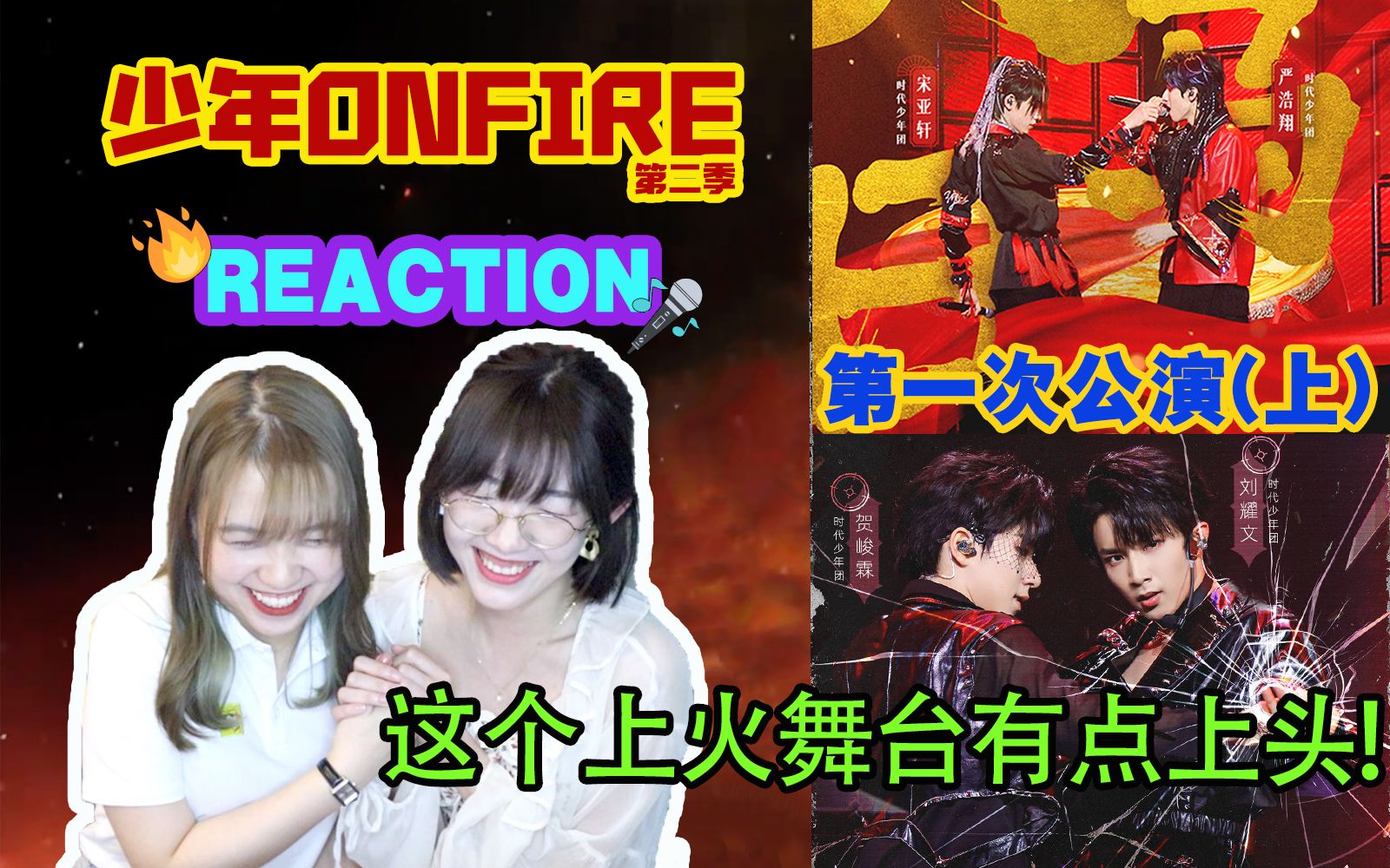 tnt时代少年团少年onfire2第一期舞台reaction上上火2一上来不仅上火