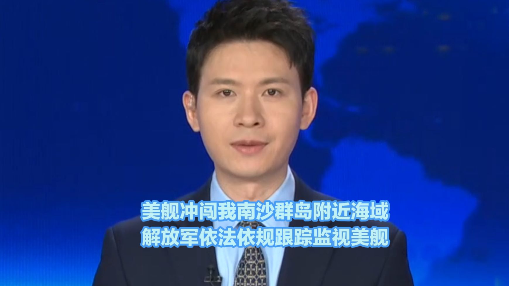 美濒海战斗舰未经中国政府允许冲闯仙宾礁附近海域，南部战区海军依法依规跟踪监视。