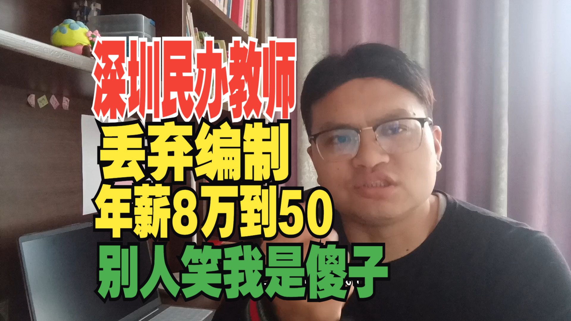 深圳民办教师,年薪八万涨到48万,50岁丢弃编制来深圳当临时工,你敢?老当益壮哔哩哔哩bilibili