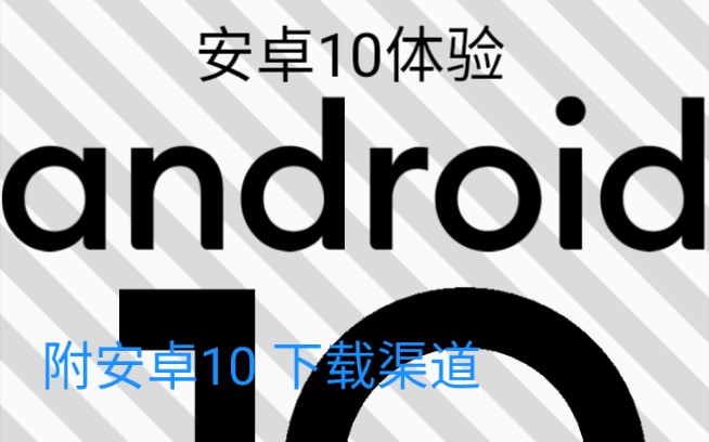 红米4A安卓10体验(附下载链接,也有其它设备安卓10ROM)哔哩哔哩bilibili