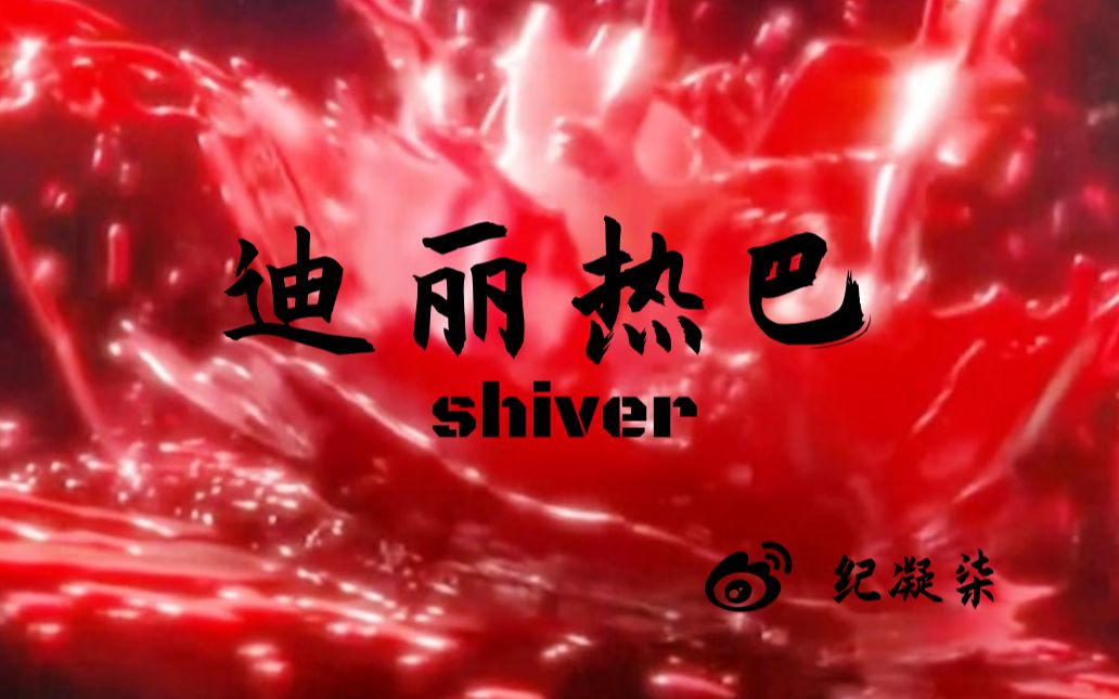 [图]【迪丽热巴】shiver 黑化 关小迪X高雯 偏执占有