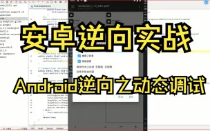 Download Video: 安卓逆向实战第2集：软件布局分析破解VIP实战&去广告，Android逆向之动态调试