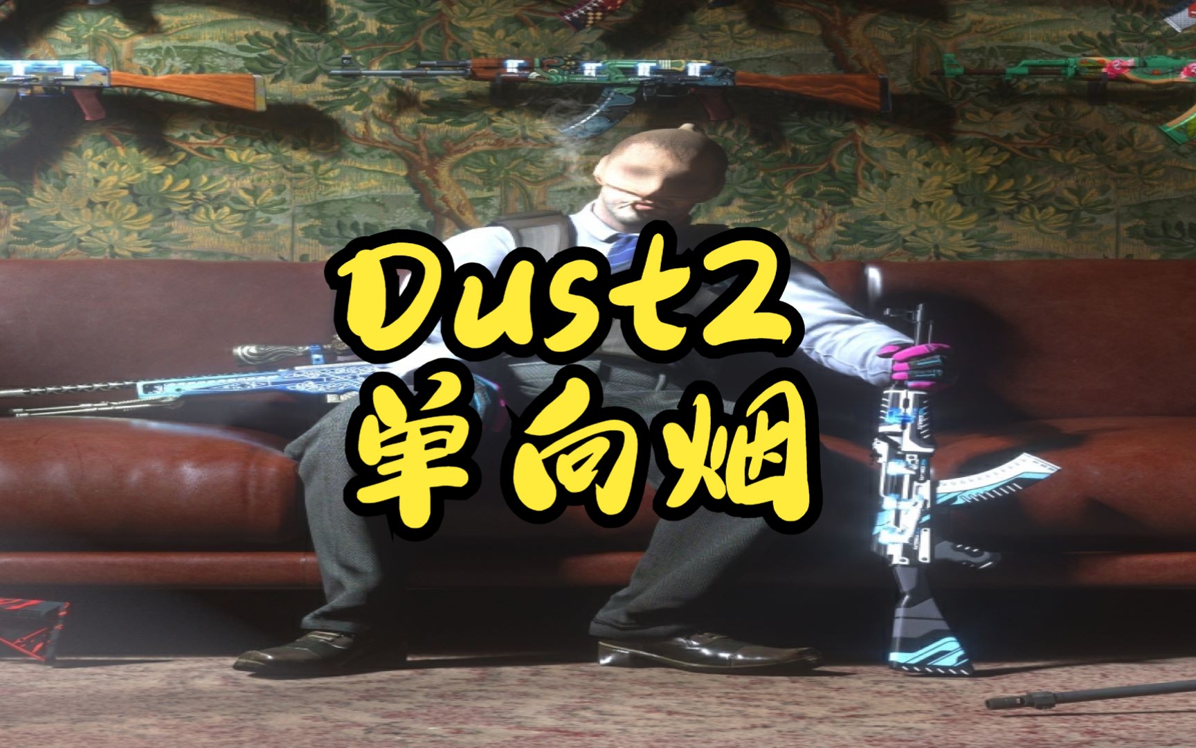 1分钟学会最全最干dust2炙热沙城单向烟合集!