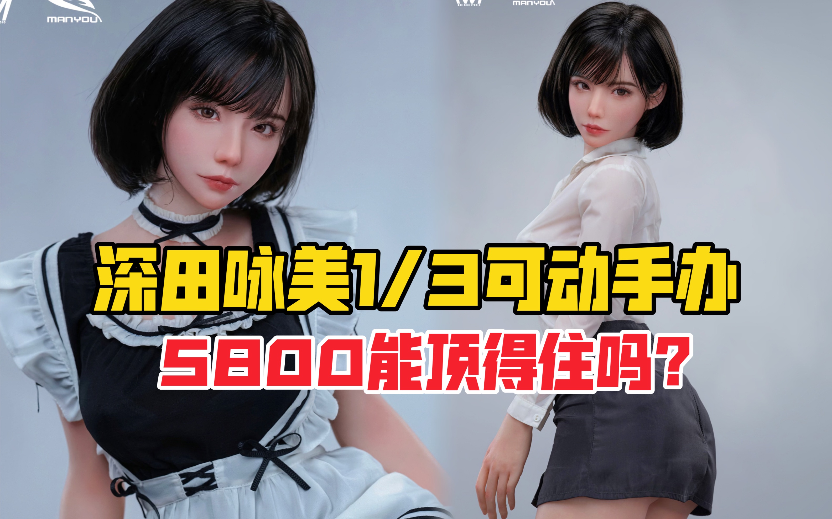 【预告】深圳的田野永远美丽!Max Milk Studio X ManYou Studio 1/3 深田手办!哔哩哔哩bilibili