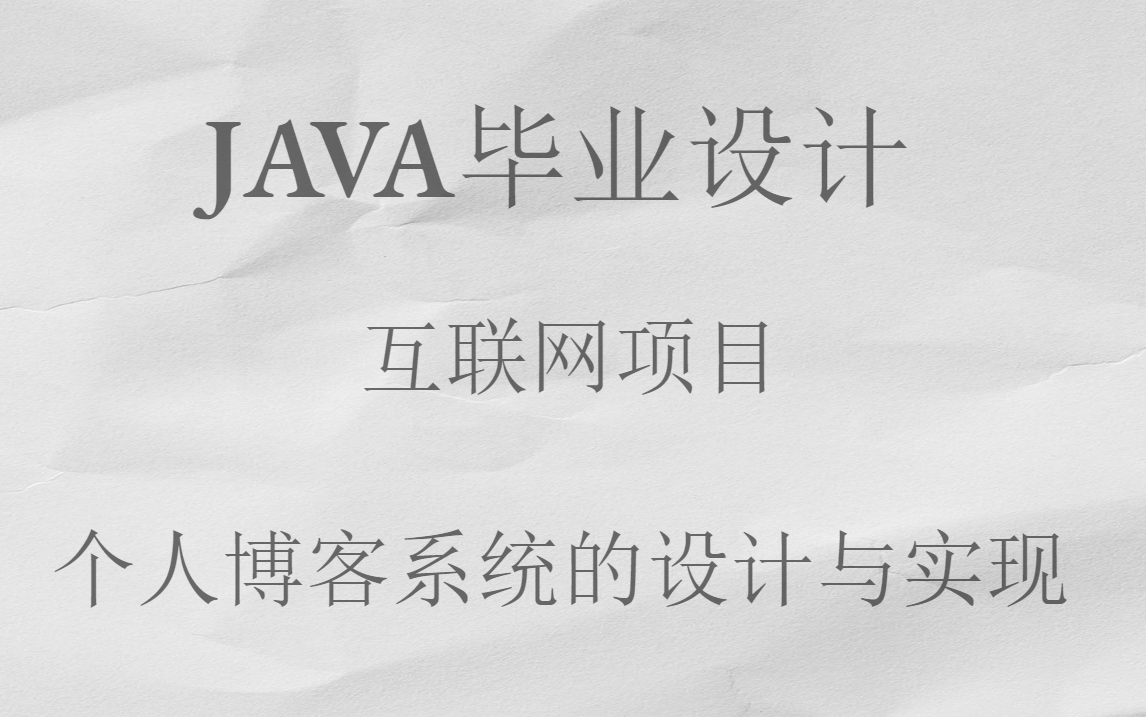 JAVA开发项目互联网i项目个人博客系统的设计与实现哔哩哔哩bilibili