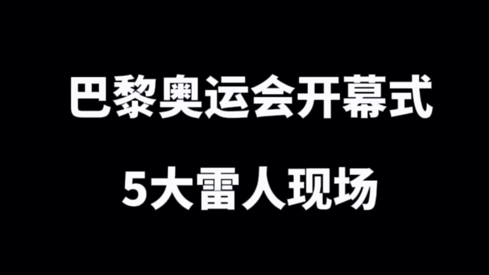 [图]巴黎奥运开幕式：五大雷人场景！